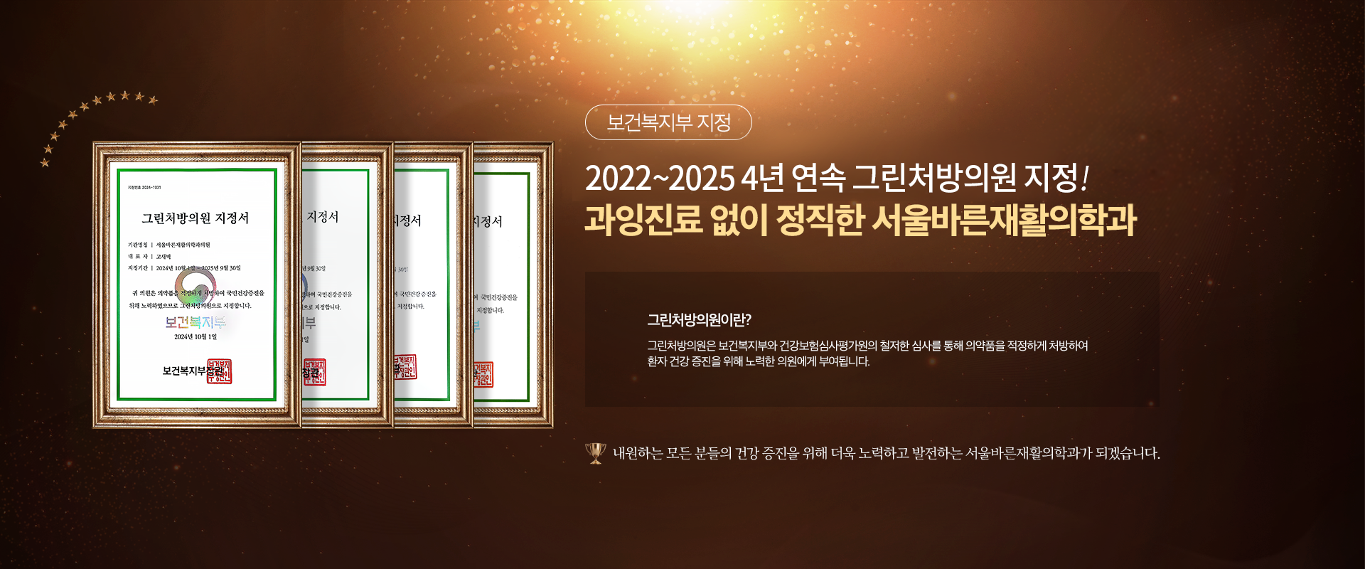 보건복지부 지정 2022년, 2023년 2년 연속!그린처방의원 선정 과잉진료없이 정직한 서울바른재활의학과