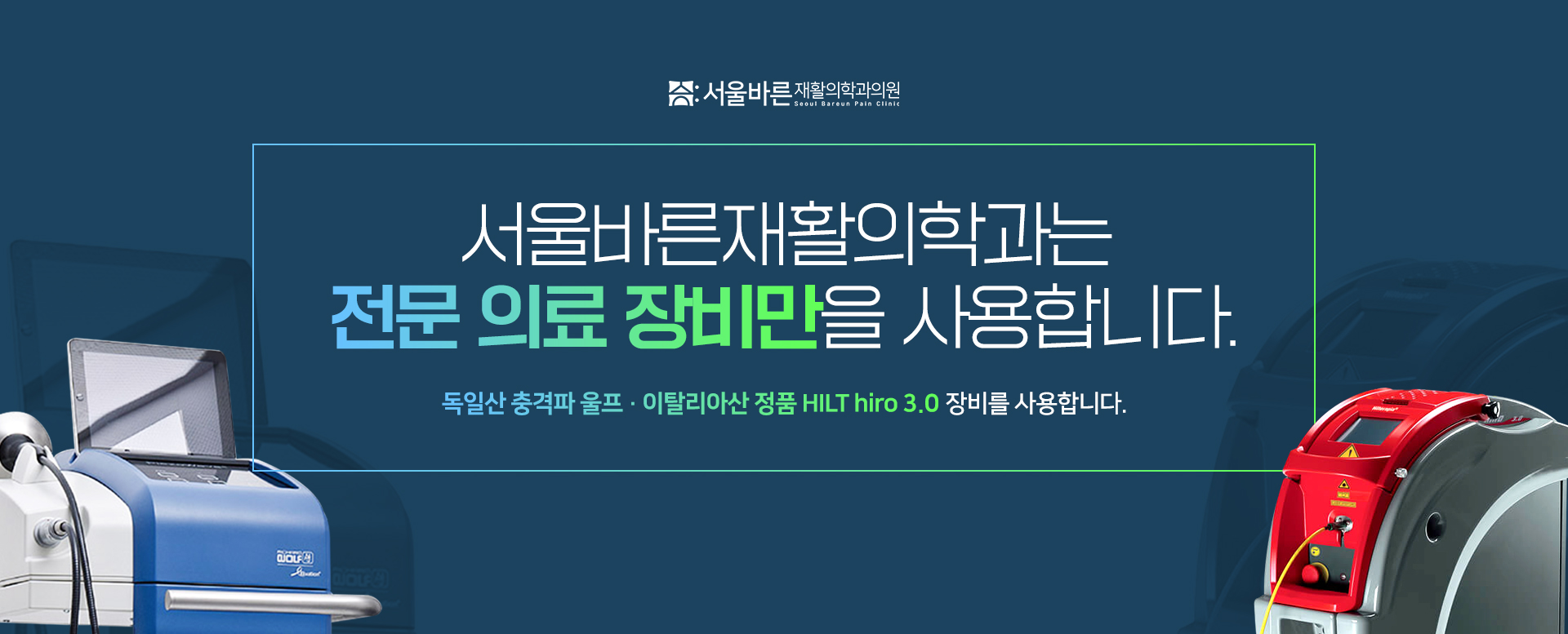 전문 의료 장비만을 사용합니다